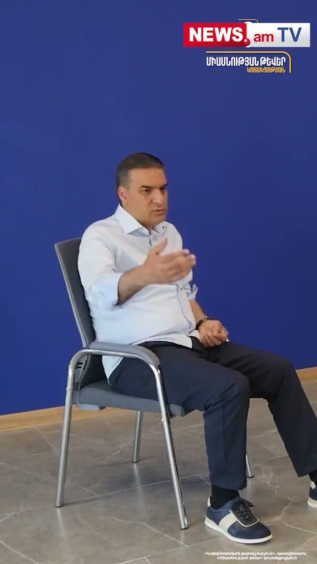 «Սկզբունքներից չեմ հրաժարվում՝ ինչ անուն էլ դրան տան»․ Արման Թաթոյան