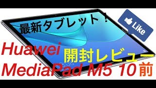 最新！最強!Huawei　mediaPadM５ 10 開封レビュー　前編