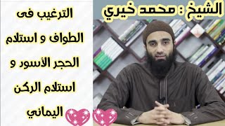 باب الترغيب في الطواف واستلام الحجر الأسود والركن اليماني |  شرح كتاب الترغيب و الترهيب ش محمد خيري image