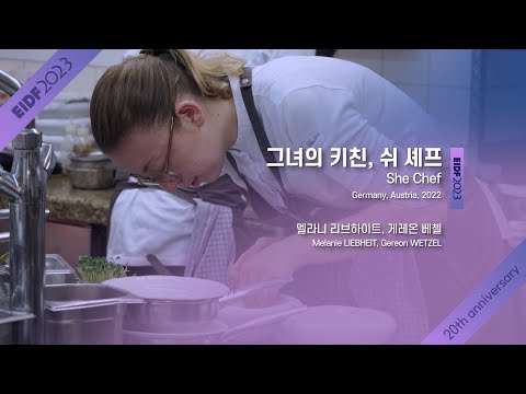 [EIDF2023 OFFICIAL] She Chef / 그녀의 키친, 쉬 셰프 예고편