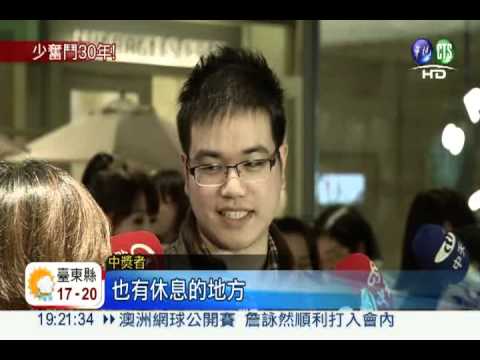 少奮鬥30年! 週年慶抽中房.車