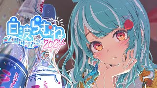 【#白波らむね2周年】いつもお世話になっております【ぶいすぽ/白波らむね】