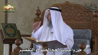 547 - من واجبات الحج الحلق أو التقصير - عثمان الخميس