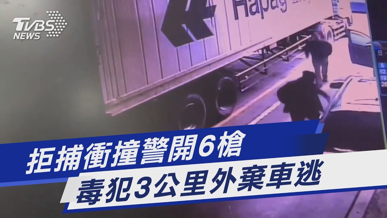拒捕衝撞警開6槍　毒犯3公里外棄車逃