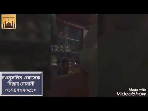নওমুসলিম ওয়াসেক বিল্লাহ নোমানীর সরাসরি দাওয়াতে ইসলাম গ্রহণ।
