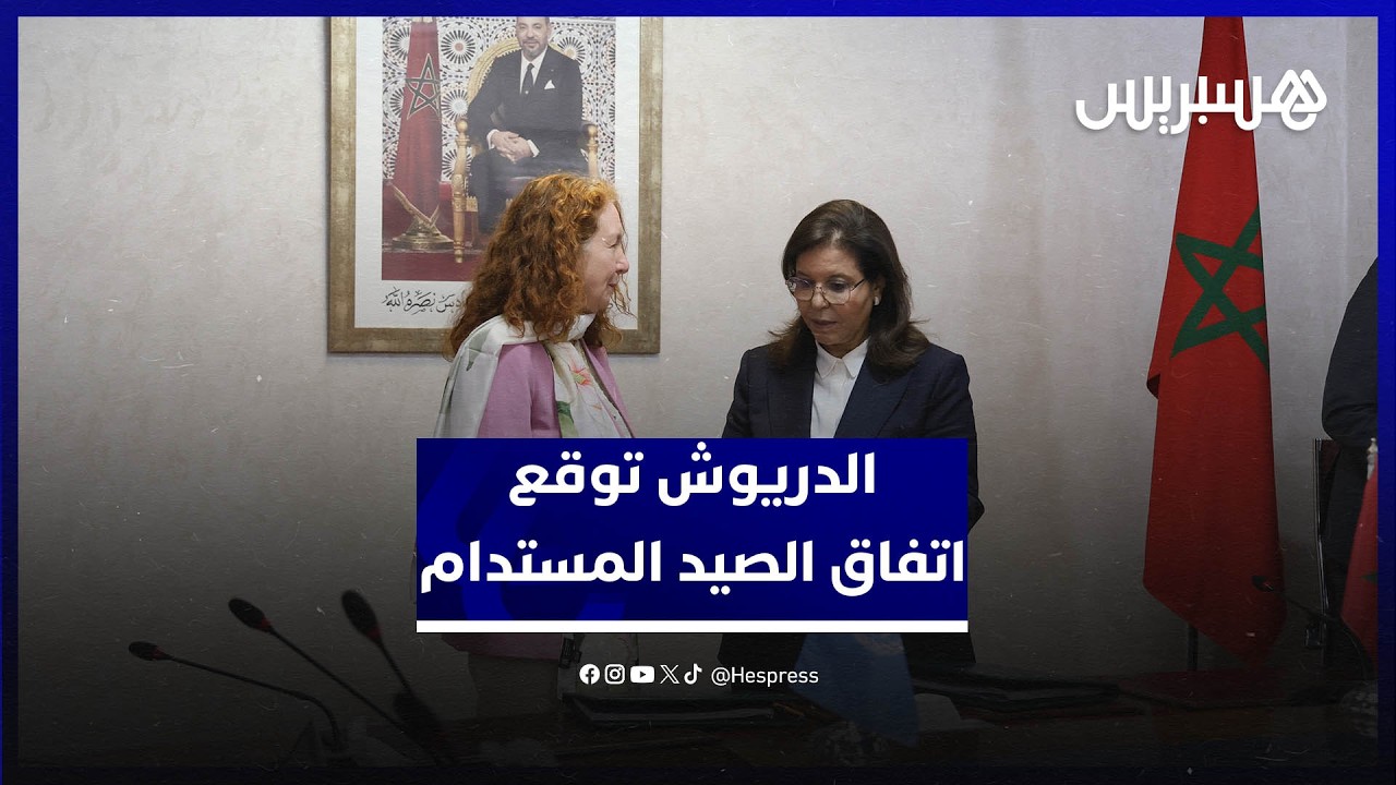 الدريوش توقع وثائق إدماج الصيد المستدام ضمن الاقتصاد الأزرق في نظم تيار الكناري thumbnail