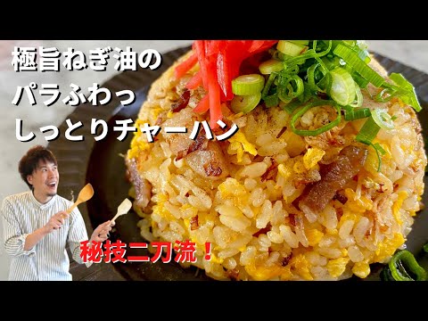 【150万回再生人気レシピ】料理研究家コウケンテツが魂を込めた!焦がしネギと焦がし醤油のしっとり炒飯(チャーハン)のつくり方
