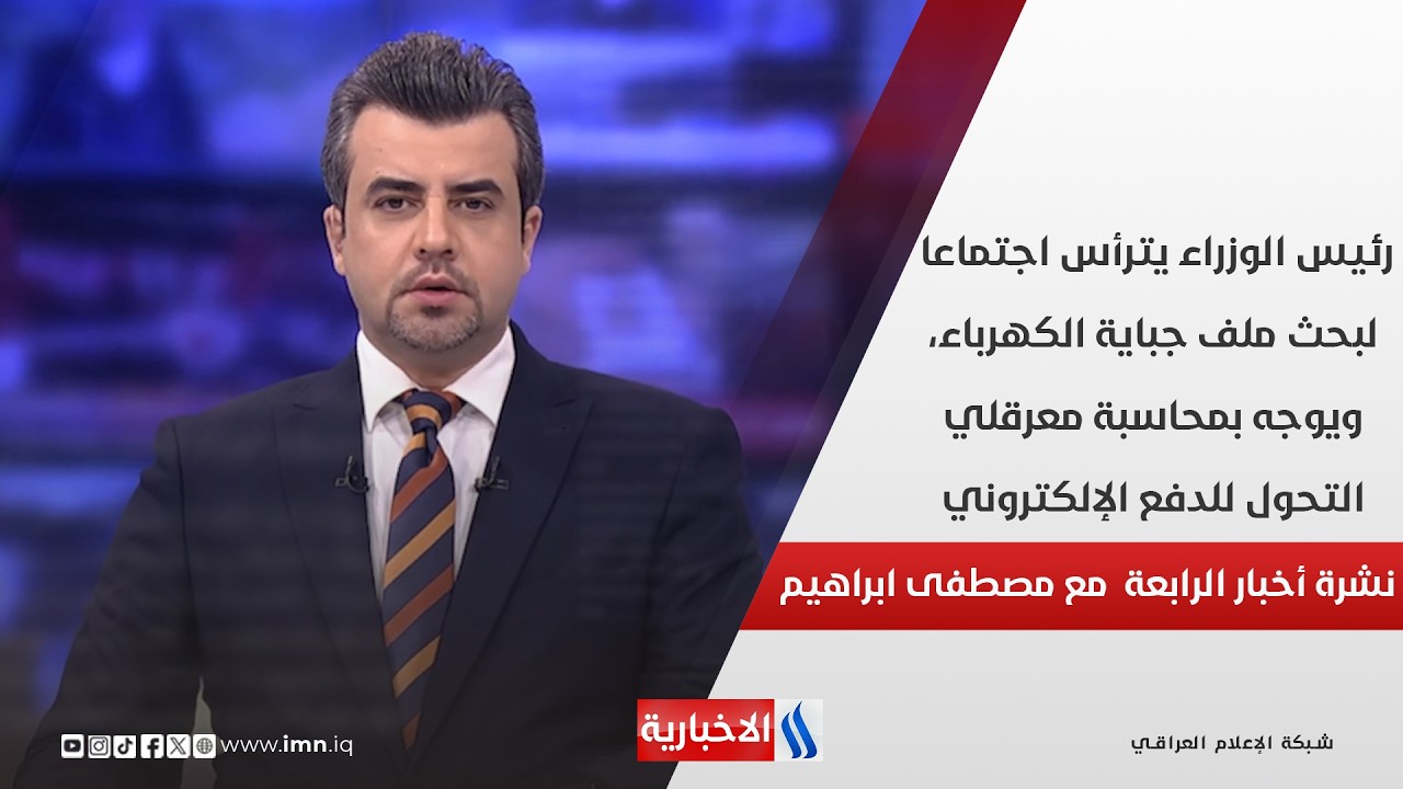 فيديو | رئيس الوزراء يترأس اجتماعا لبحث ملف جباية الكهرباء، في نشرة الـ 4 مع مصطفى ابراهيم