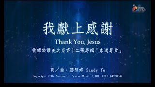 我獻上感謝