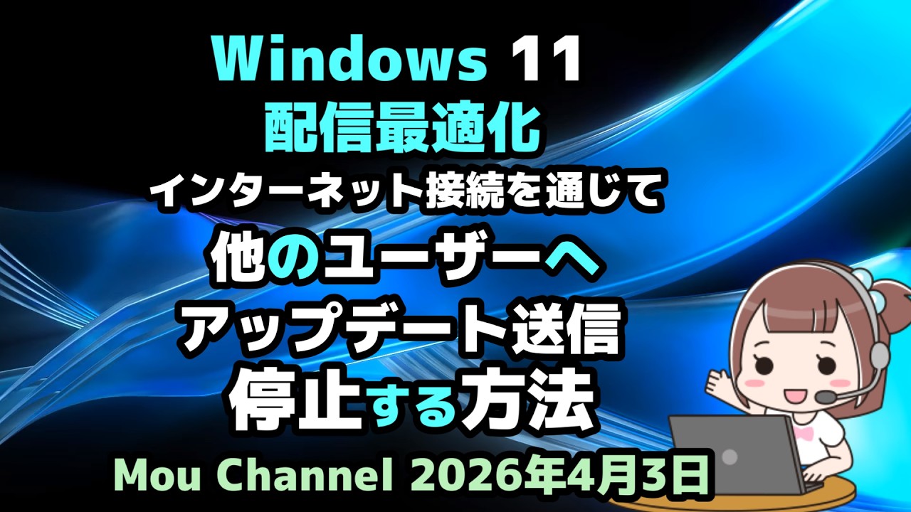 Windows 11●配信最適化●インターネット接続を通じて●他のユーザーへ●アップデートを送信●停止する方法