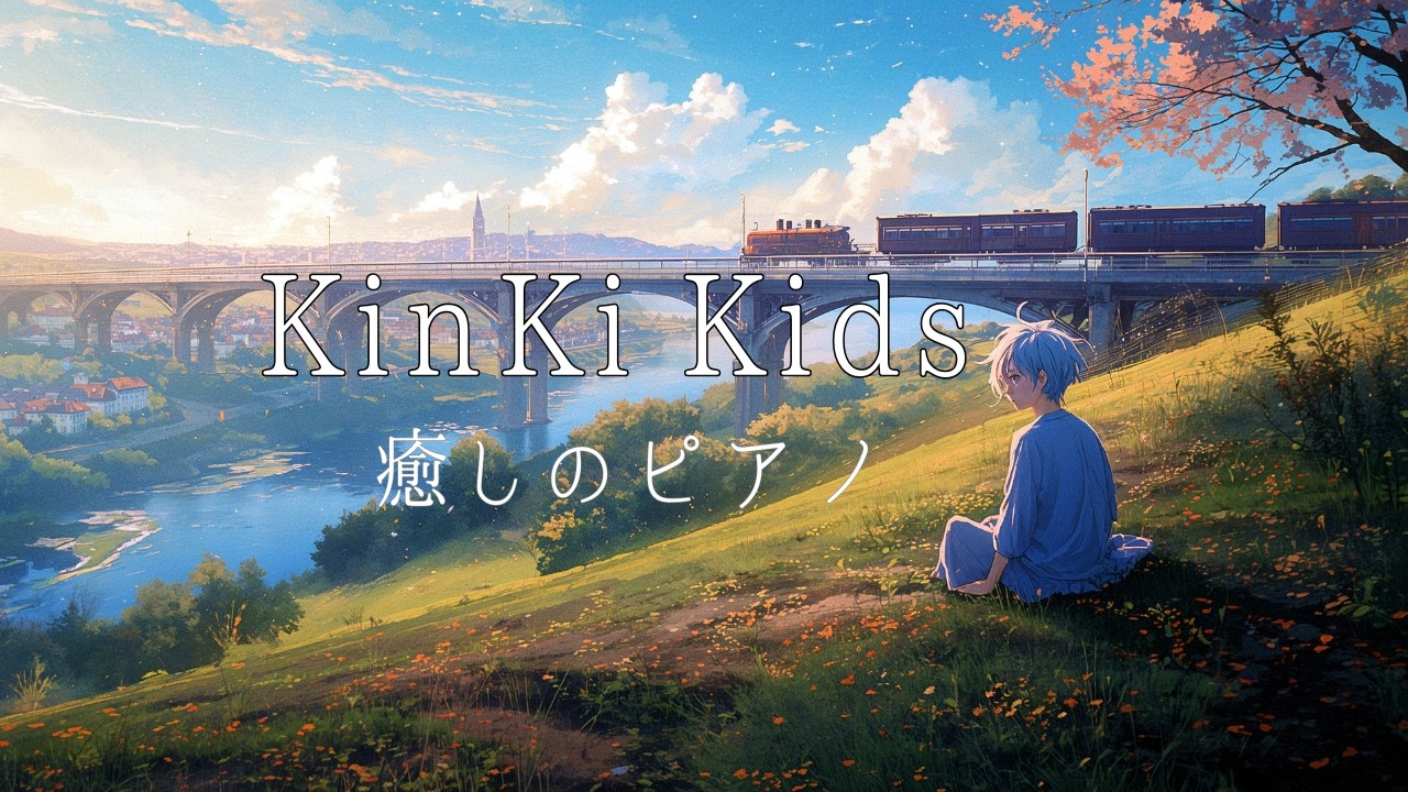 【作業用BGM】KinKi Kids 癒しのピアノカバー