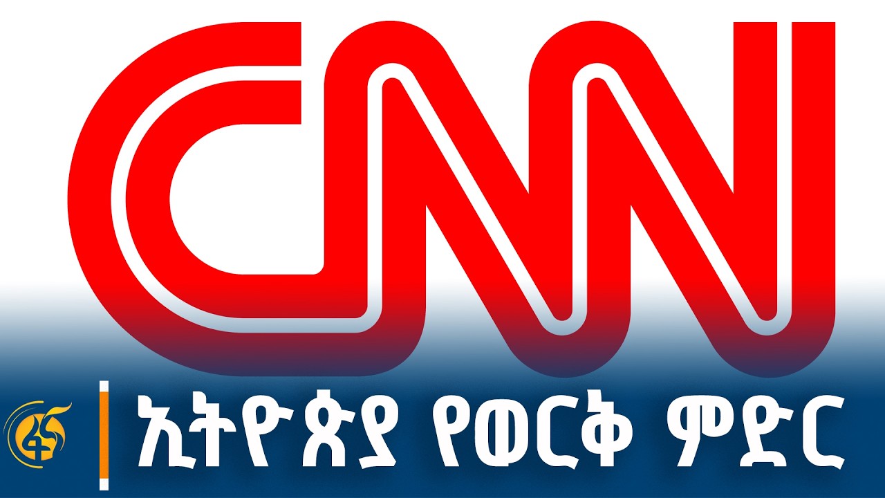 ኢትዮጵያ የወርቅ ምድር - ሲ ኤን ኤን እንደዘገበው