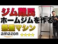 【レビュー】am͜a͉zonで懸垂マシンを買ってみました！果たしてマッチョは使えるのか