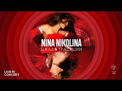 Nina Nikolina - Ерген деда / Ergen Deda LIVE