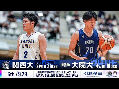 流通学科 【6th/9.29】関西大学vs大阪学院大学［2024リーグ/関西学生バスケットボール1部リーグ戦］