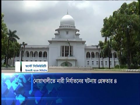 নির্যাতনের শিকার পরিবারকে নিরাপত্তা দিতে হাইকোর্টের নির্দেশ | ETV News