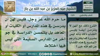 صورة 1319 - حكم دراسة المرأة في الأماكن التي فيها اختلاط - نور على الدرب