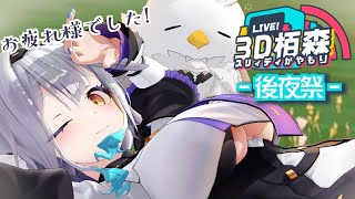 【 3Dお披露目お疲れ様でした！ 】頂いたスパチャ等を読みながらまったり振り返る