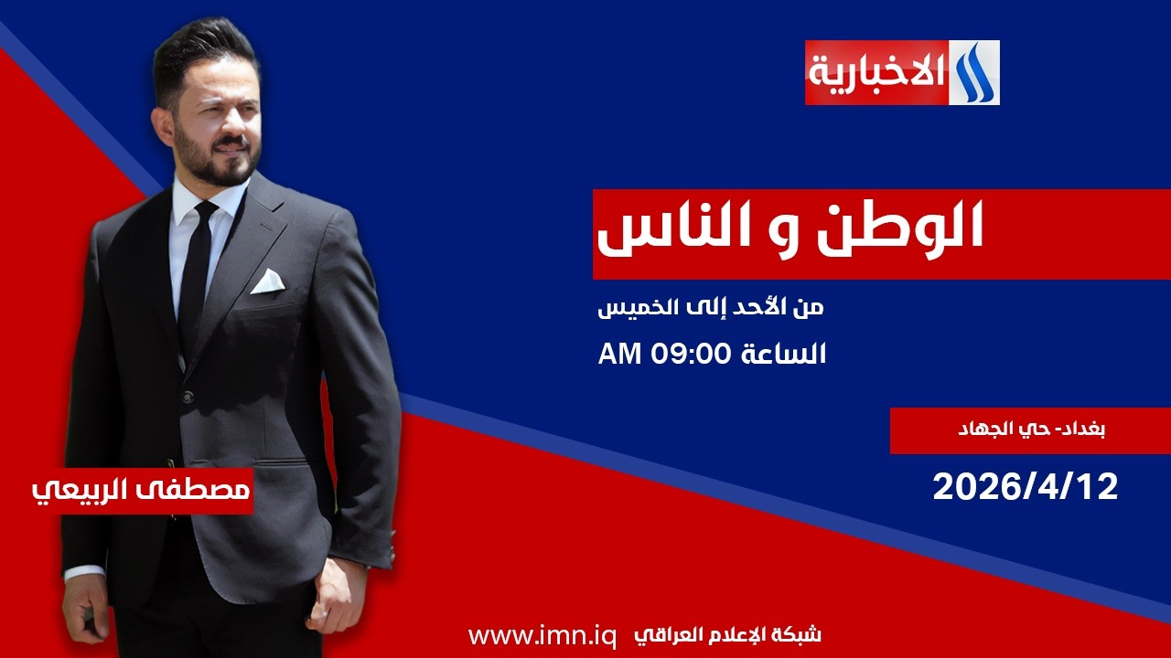 فيديو | الوطن والناس مع مصطفى الربيعي