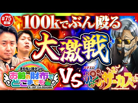 【からくりサーカス大激戦】まりもと諸ゲンのお前の財布でどこまでも 75回 前編〜H1-GP 11th SEASON〜《まりも・諸積ゲンズブール》パチスロ からくりサーカス［スマスロ・スロット］