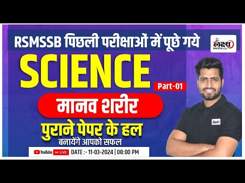 Rajasthan Science Previous Year Question | Human Body (मानव शरीर) | RSMSSB Science PYQ | #01