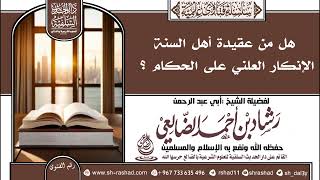 هل من عقيدة أهل السنة الإنكار العلني على الحكام؟ | الشيخ رشاد الضالعي image