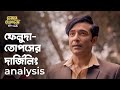 ভদ্রলোকের জীবনটাই রহস্যময় Ft Tota Anirban Kalpan Fe