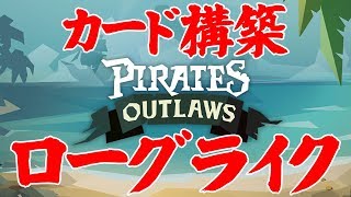 【2019.11.15】 最近はまってるPirates Outlawsをやる枠