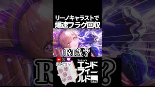 【エンドフィールド】リーノで即落ち0コマ #short  【#アークナイツエンドフィールド】