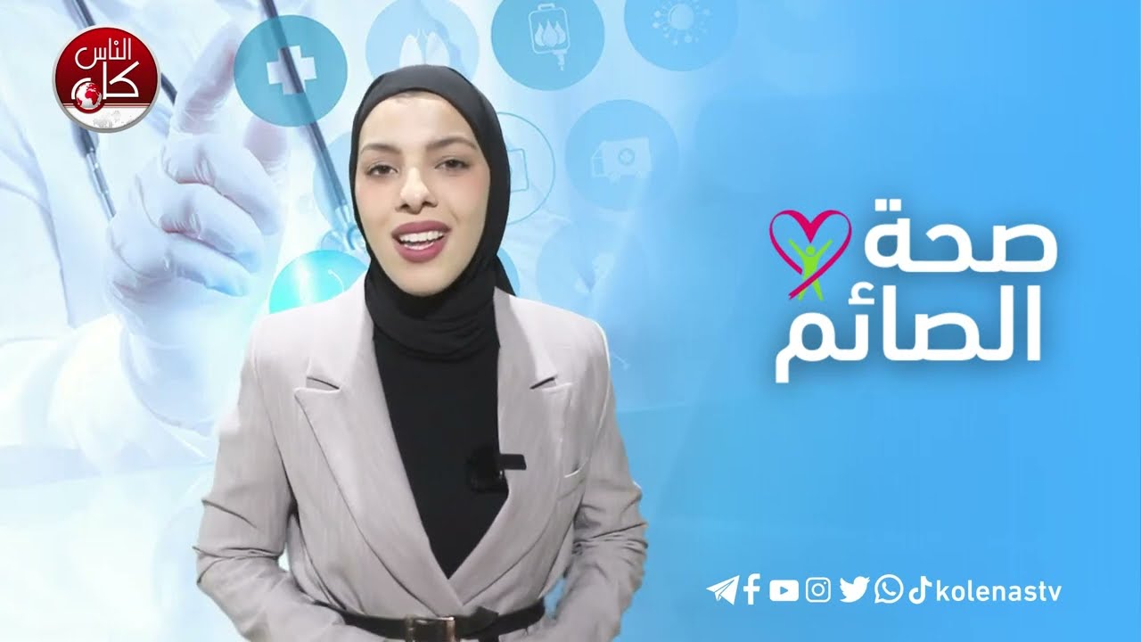 صحة الصائم : الحلقة 27  اعداد وتقديم : آلاء ثلثين