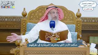 4335 - حكم الآبار التي يحفرها السفّارة في طرقهم - عثمان الخميس