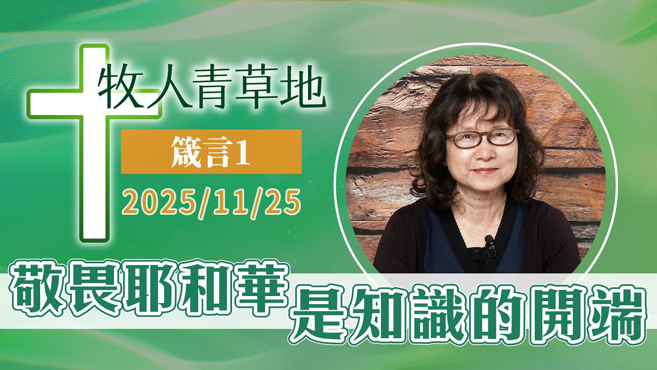 敬畏耶和華是知識的開端