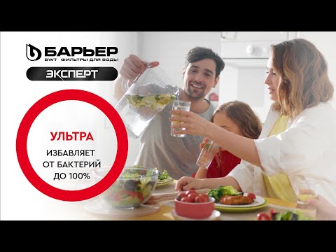 Фильтр БАРЬЕР ЭКСПЕРТ Ультра. Избавляет от бактерий до 100%