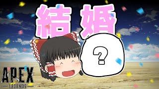 【ゆっくり実況】【APEX】結婚しました。