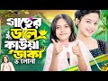 Gaser Dale Kauwa Dake গাছের ডালে কাউয়া ডাকে Singer Rabiya Not