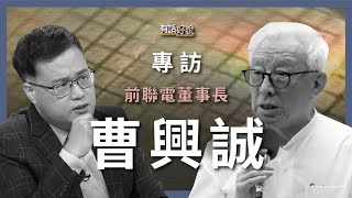 [問卦] 有沒有曹興誠上公視有話好說的八卦？