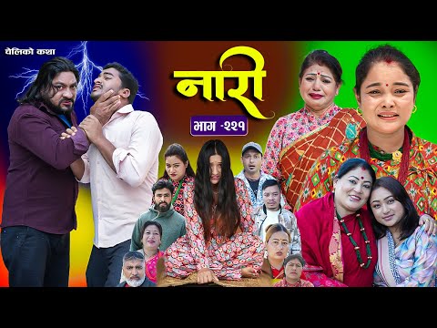 नारी भाग - २२१   | Naari Episode -221 | प्रत्येक चेलीको कथा | Nepali Sentimental Serial. Dec 22 2025
