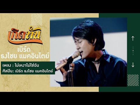 【เกิดทัน】ไม่เหงาไม่ใช่ฉัน - เบิร์ด ธงไชย