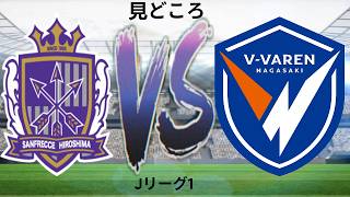 サンフレッチェ広島 対 V・ヴァレン長崎 - Jリーグ - ハイライト
