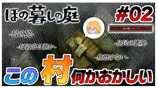 【ほの暮しモード】何もかも上手くいかなくて傷心するまりちゃん　#02【ほの暮しの庭】【ゆっくり実況】【ぽんこつちゃんねる】