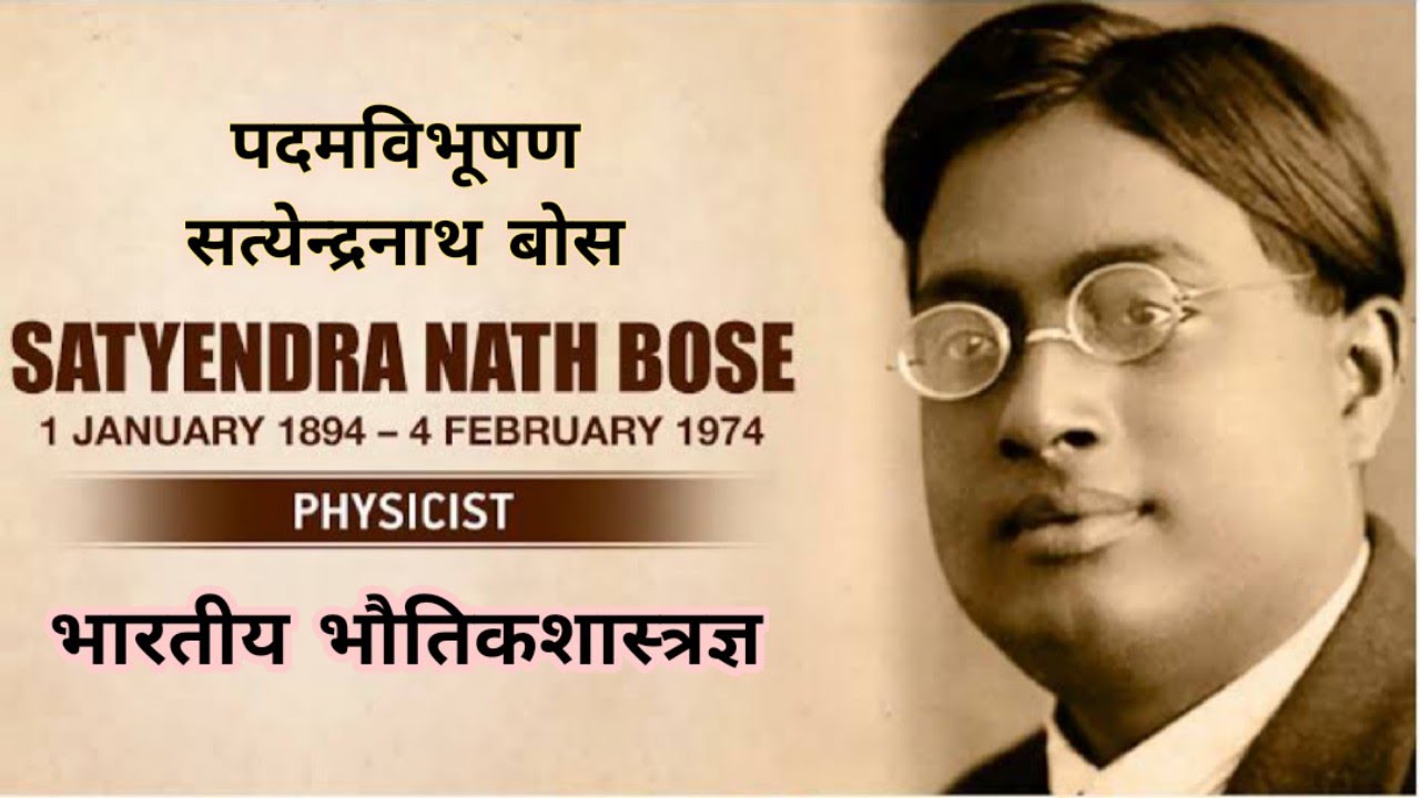 Watch video Satyendra Nath Bose | Biography & Facts@BhavsarsPHYSICS Now Satyendra Nath Bose | Biography & Facts@BhavsarsPHYSICS