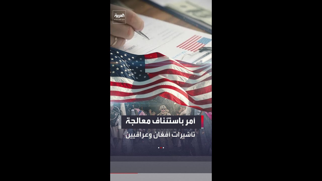 فيديو | محكمة فيدرالية تأمر إدارة ترمب باستئناف معالجة تأشيرات الأفغان والعراقيين