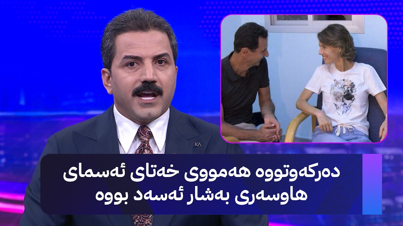 ڤیدیۆ | دەرکەوتووە هەمووی خەتای ئەسمای هاوسەری بەشار ئەسەد بووە