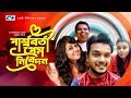 Parshoborti Prem Nibedon | Sumaiya Shimu | Sumon Patowary | Adnan Al Rajeev | Bangla Comedy Natok