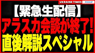 【緊急ライブ】アラスカ会談が終了！直後解説スペシャル！