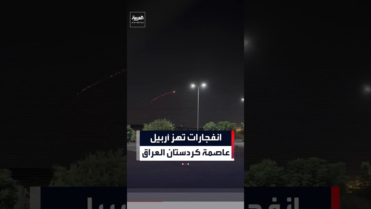 فيديو | انفجارات تهز أربيل عاصمة إقليم كردستان العراق