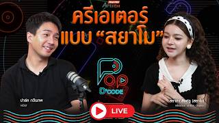 ครีเอเตอร์แบบ “สยาโม” | ป็อปดีโคตร | 20 ส.ค. 69