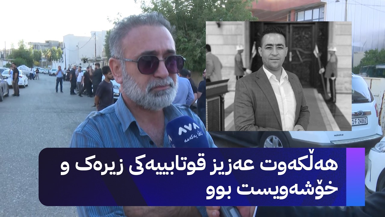 ڤیدیۆ | هەڵکەوت عەزیز قوتابییەکی زیرەک و خۆشەویست بوو