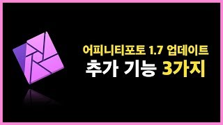 어피니티포토 1.7버전 업데이트 새로운 기능 3가지