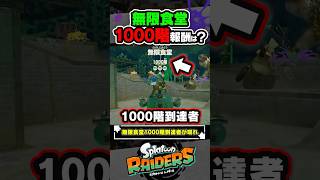 【完全制覇】無限食堂1000階のクリア報酬が判明…！！！ #スプラトゥーン3 #splatoon3 #スプラ3 #レイダース #スプラトゥーンレイダース